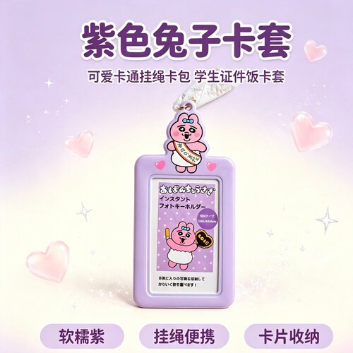 网红紫色内裤兔校园卡通证件卡套
