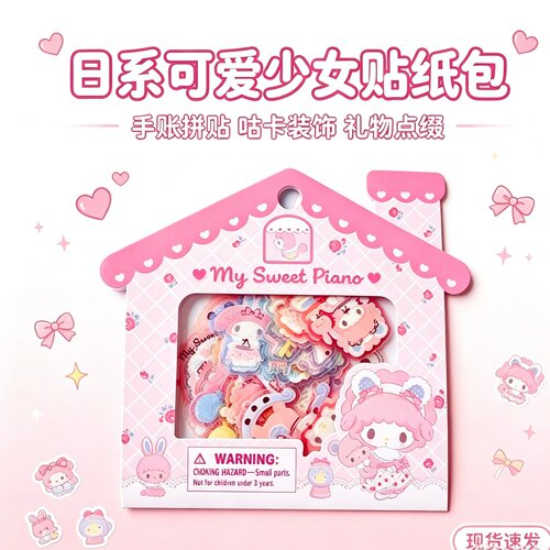 三丽鸥MySweetPiano小羊房子贴