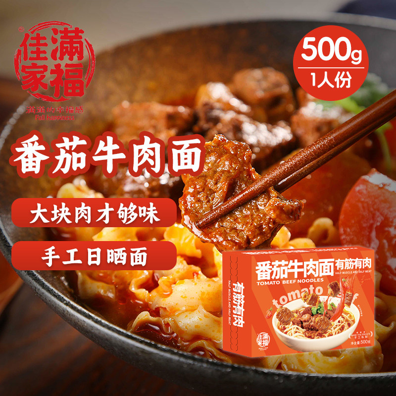 佳家满福番茄牛肉面480.5g盒装手工日晒面大块肉鲜浓汤自煮带料包,粮油调味/速食/干货/烘焙,面条/挂面（无料包）,淘宝优惠券,粉丝福利购,淘宝优惠卷