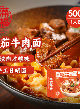 佳家满福番茄牛肉面480.5g盒装手工日晒面大块肉鲜浓汤自煮带料包