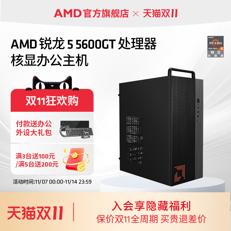 AMDR55600GT办公集显台式电脑