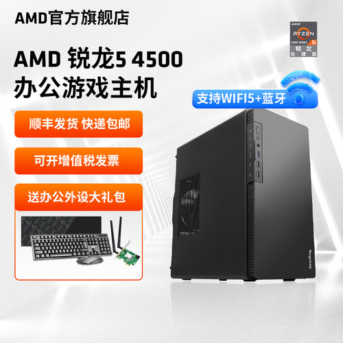 AMD锐龙54500办公游戏主机
