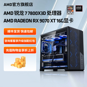 AMD处理器电脑主机锐龙R7 7800X3D/RX7800XT/RX9070GRE/RX9070XT 16G游戏DIY组装机台式电脑套件