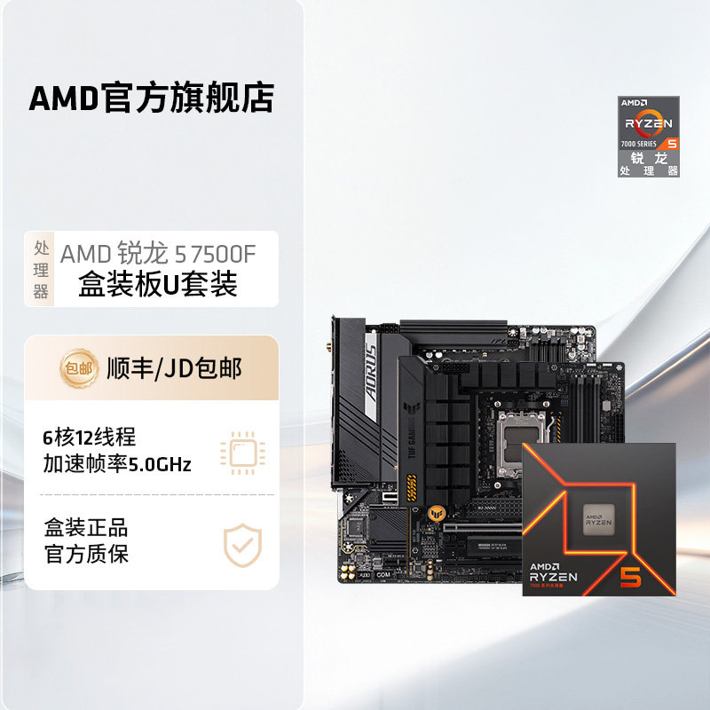 AMD锐龙 5 7500F盒装处理器板U套装6核12线程CPU华硕技嘉主板套装