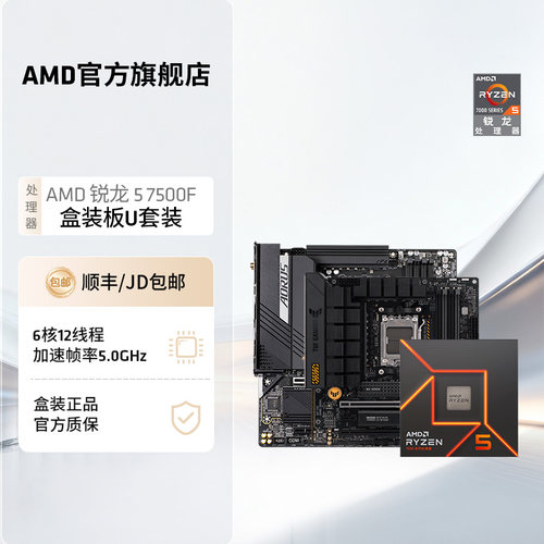 AMD锐龙57500F华硕技嘉板U套装