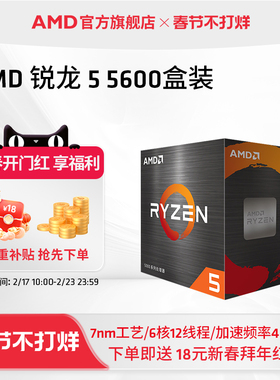 AMD官方旗舰锐龙5 5600 电脑CPU处理器(r5)7nm 6核12线程全新盒装