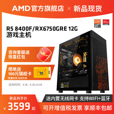 AMD锐龙58400F/RX6750GRE主机