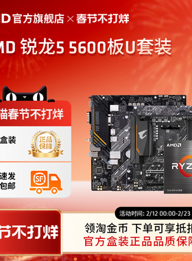 AMD锐龙R5 5600盒装CPU搭华硕技嘉A520/B550M台式机电脑板U套装