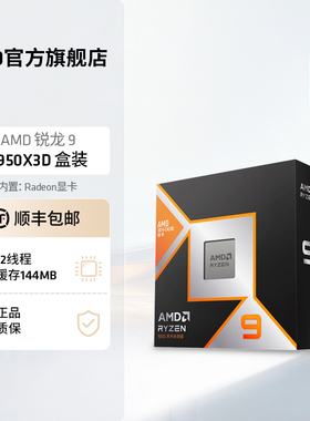 AMD锐龙9 9950X3D处理器16核32线程144MB缓存频率至高5.7GhzCPU
