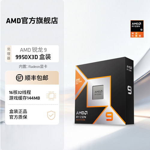 AMD锐龙9 9950X3D处理器16核32线程144MB缓存频率至高5.7GhzCPU