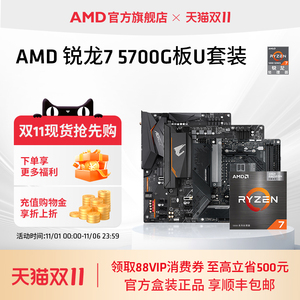 AMD锐龙R7 5700G盒装核显CPU搭B550/X570 WIFI主板台式机板U套装