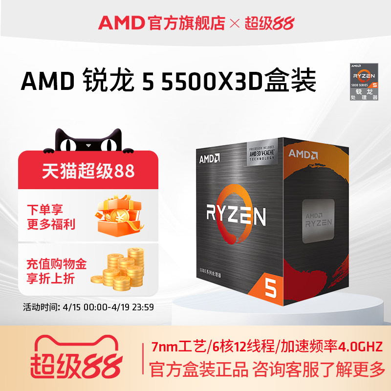 AMD锐龙5 5500X3D处理器6核12线程99MB缓存频率至高4GHz盒装CPU