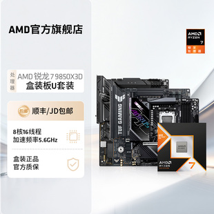 AMD锐龙7 9850X3D处理器华硕技嘉B850/X870盒装主板CPU板U套装