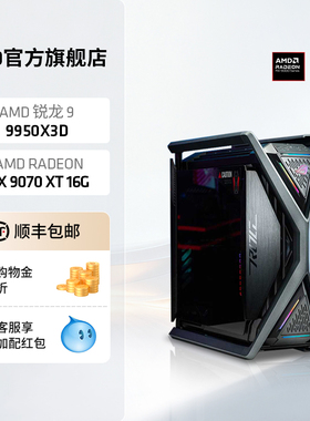 AMD锐龙9 9950X3D华硕ROG全家桶创世神游戏主机RX9070XT/RTX5070/5080高端台式机4K黑悟空直播整机电脑套件