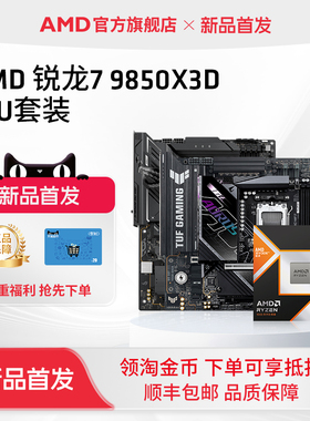 AMD锐龙7 9850X3D处理器华硕技嘉B850/X870盒装主板CPU板U套装