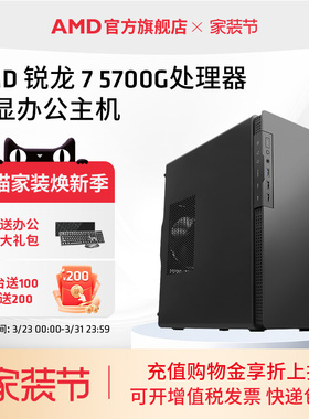 AMD锐龙R7 5700G处理器核显办公主机八核diy全套台式整机企业采购视频剪辑网课游戏lol DNF设计CADPS电脑套件