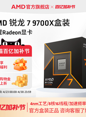 AMD锐龙7 9700X处理器(R7) 8核16线程加速频率至高 5.5GHz盒装CPU