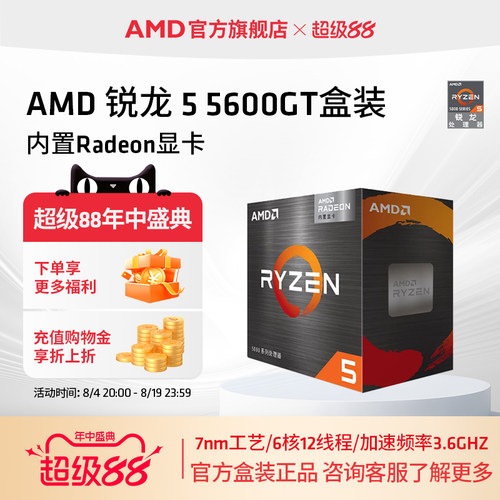 AMD锐龙55600GT处理器6核12线程