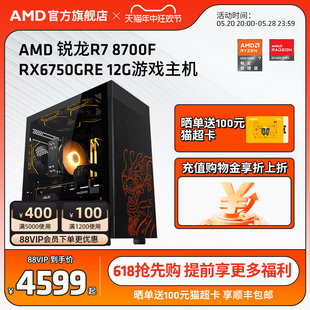 AMD锐龙R7 GRE AI处理器直播电脑主机整机2k吃鸡LOL电竞游戏diy组装 12G 台式 RX6750 RX7700XT 电脑套件 8700F