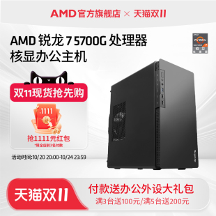 DNF設計CAD AMD處理器電腦主機銳龍R7 5700G臺式 diy整機辦公游戲lol PS集顯電腦套件全套