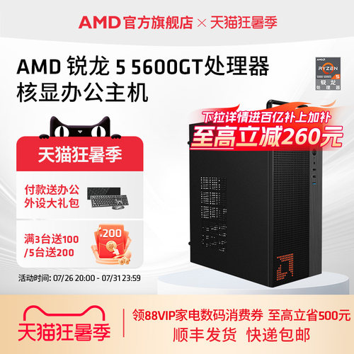 AMDR55600GT办公集显台式电脑