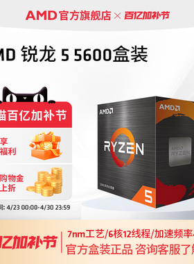 AMD官方旗舰锐龙5 5600 电脑CPU处理器(r5)7nm 6核12线程全新盒装