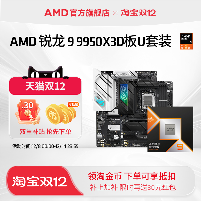 AMD锐龙9 9950X3D盒装处理器16核32线程144MB缓存华硕技嘉板U套装