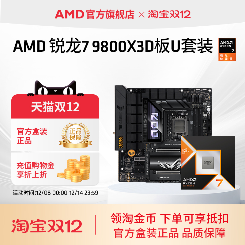 AMD锐龙7 9800X3D(r7)处理器搭华硕技嘉B850/X870主板盒装板U套装