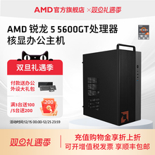 AMD处理器电脑主机锐龙R5 5600GT集显核显家用企业采购台式DIY整机电竞主机全套电脑套件