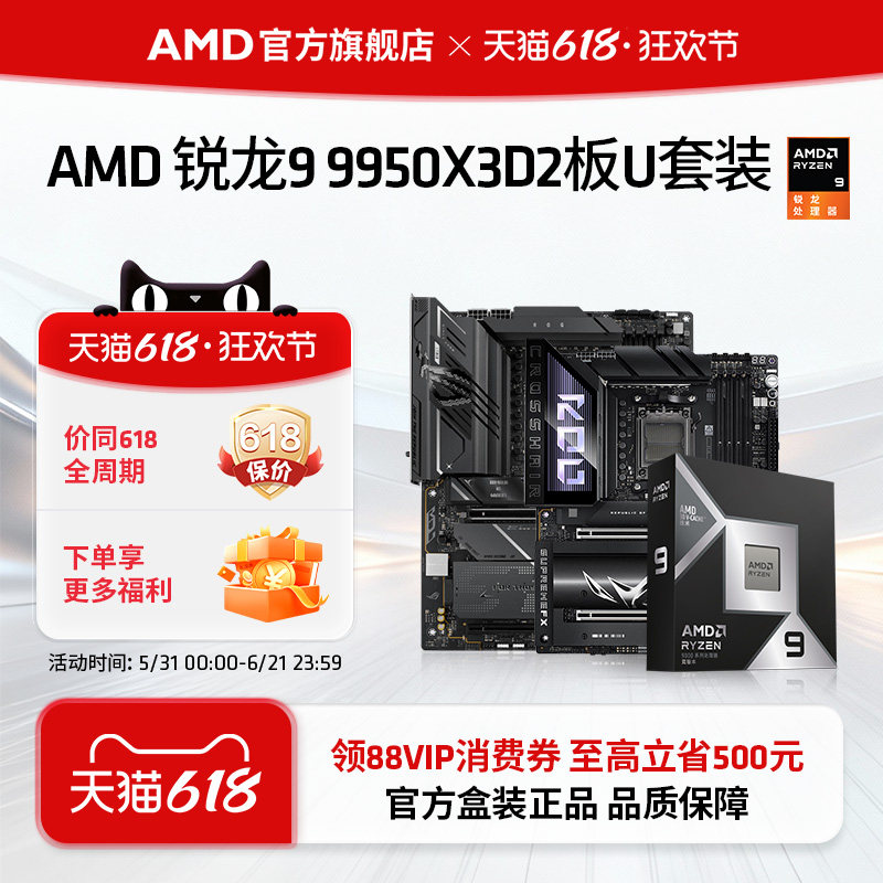 AMD锐龙9 9950X3D2盒装处理器16核32线程208MB缓存华硕板U套装