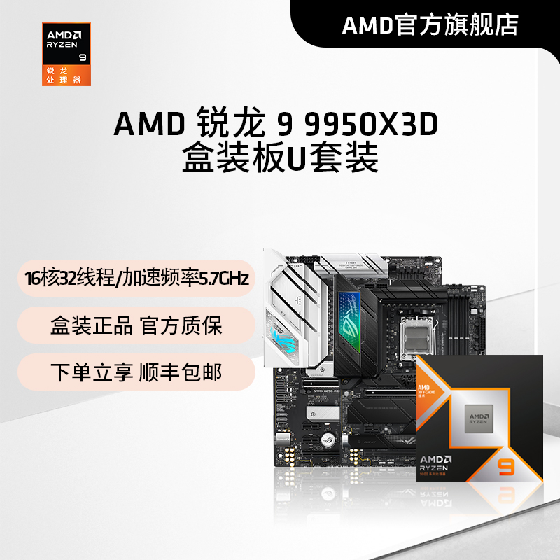 AMD锐龙99950X3D盒装处理器板U