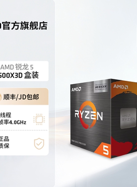 AMD锐龙5 5500X3D处理器6核12线程99MB缓存频率至高4GHz盒装CPU