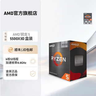 AMD锐龙5 5500X3D处理器6核12线程99MB缓存频率至高4GHz盒装CPU