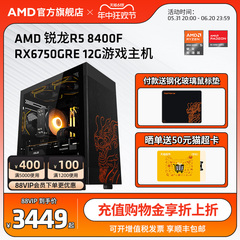 AMD锐龙R5 8400F/RX6750GRE/RX7700XT 12G游戏主机2K吃鸡LOL直播3A电脑DIY整机台式机电竞DIY全套电脑套件