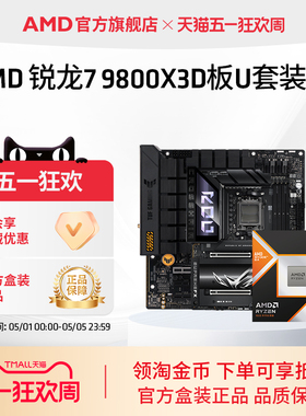 AMD锐龙7 9800X3D(r7)处理器搭华硕技嘉B850/X870主板盒装板U套装