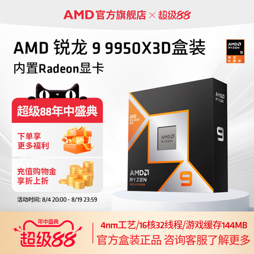 AMD锐龙9 9950X3D处理器16核32线程144MB缓存频率至高5.7GhzCPU
