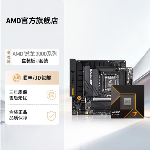 AMD锐龙9000系处理器CPU板U套装