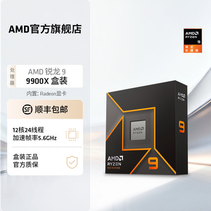 AMD锐龙9 9900X处理器(R9) 12核24线程加速频率至高5.6GHz盒装CPU