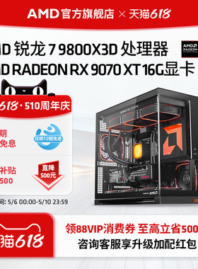 【12期免息+百亿+消费券】AMD锐龙7 9800X3D/RX9070XT/RTX5070TI/5080直播三角洲DIY游戏主机整机电脑套件