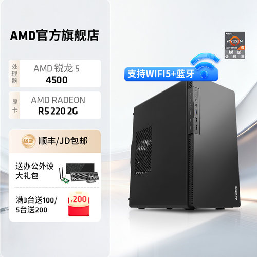 AMD锐龙54500办公游戏主机