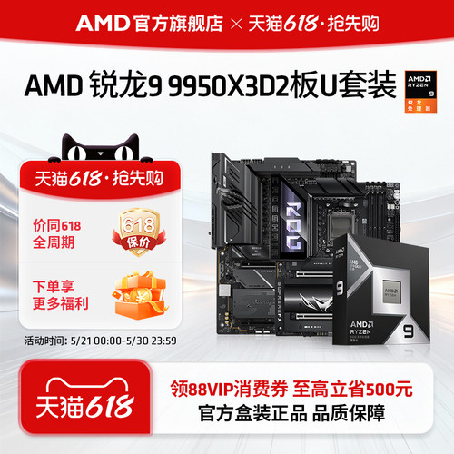 AMD锐龙99950X3D2华硕板U套装