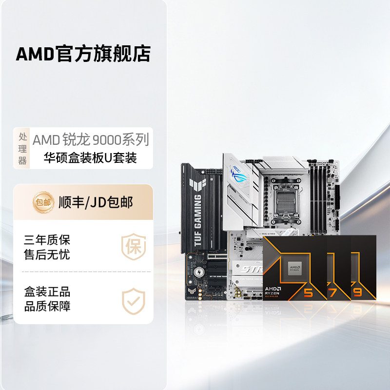 AMD锐龙9000系处理器华硕板U套装图片