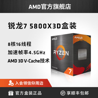 AMD 锐龙7 5800X-3D rcpu处理器(r7)8核16线程 3.4GHz AM4全新盒