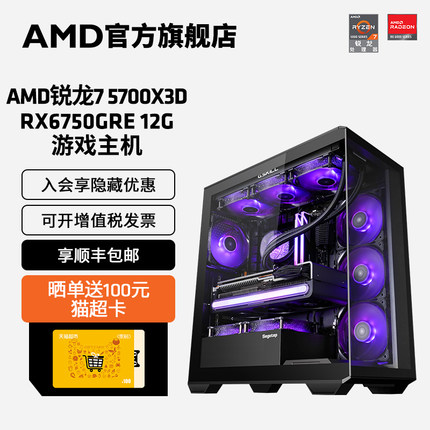 AMD官方旗舰店R7 5700X3D/RX6750 GRE/RX7700XT 12G游戏台式机电脑3A主机直播吃鸡 LOL全套DIY整机电脑套件