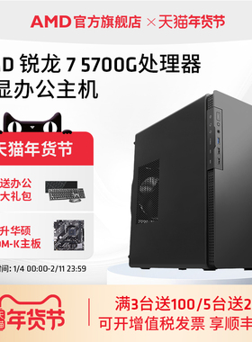 AMD锐龙R7 5700G处理器核显办公主机八核diy全套台式整机企业采购视频剪辑网课游戏lol DNF设计CADPS电脑套件