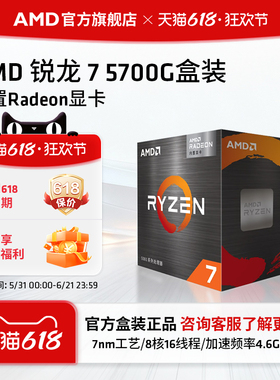 AMD 锐龙7 5700G处理器(r7)7nm搭载8核16线程集成显卡办公家用CPU