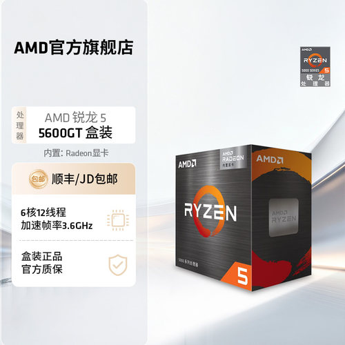 AMD锐龙55600G处理器6核12线程