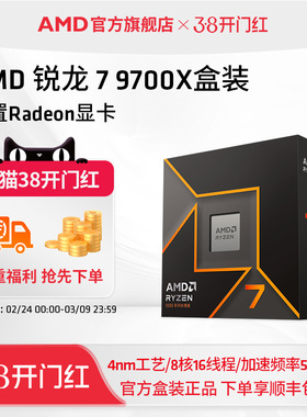 AMD锐龙7 9700X处理器(R7) 8核16线程加速频率至高 5.5GHz盒装CPU