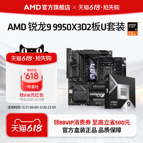 AMD锐龙99950X3D2华硕板U套装