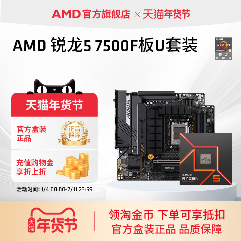 AMD锐龙5 7500F处理器盒装搭B650主板CPU盒装主机台式机板U套装,电脑硬件/显示器/电脑周边,主板套装,淘宝优惠券,粉丝福利购,淘宝优惠卷